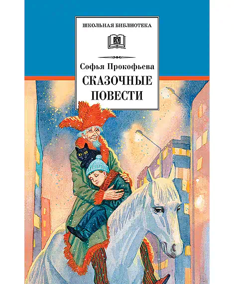 Детская книга "ШБ Прокофьева.  Сказочные повести" - 440 руб. Серия: Школьная библиотека, Артикул: 5200271