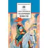 Детская книга "ШБ Прокофьева.  Сказочные повести" - 440 руб. Серия: Школьная библиотека, Артикул: 5200271