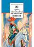 Детская книга "ШБ Прокофьева.  Сказочные повести" - 440 руб. Серия: Школьная библиотека, Артикул: 5200271