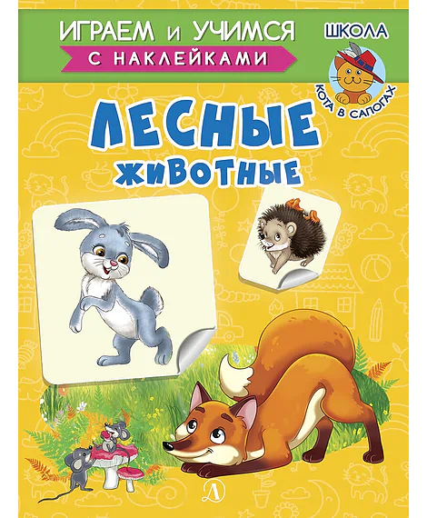 Детская книга "ИУ Шестакова. Лесные животные" - 80 руб. Серия: Школа кота в сапогах , Артикул: 5506006