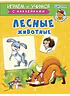 Детская книга "ИУ Шестакова. Лесные животные" - 80 руб. Серия: Школа кота в сапогах , Артикул: 5506006