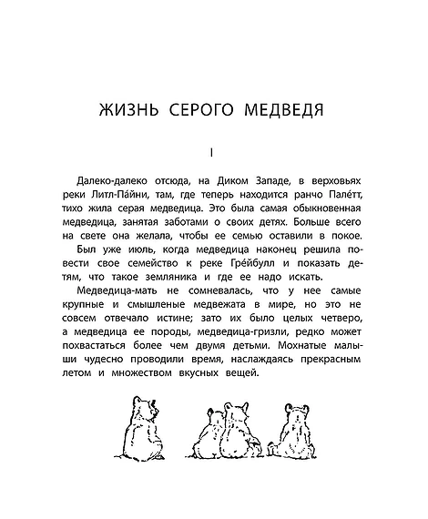 Детская книга "Сетон-Томпсон. Жизнь серого медведя" - 343 руб. Серия: Рассказы о животных , Артикул: 5400411