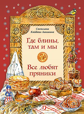 Детская книга "НТ Кайдаш-Лакшина. Где блины, там и мы" - 820 руб. Серия: Наши традиции , Артикул: 5800302
