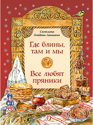 Детская книга "Кайдаш-Лакшина С.Н. Где блины, там и мы (эл. книга)" - 159 руб. Серия: Электронные книги, Артикул: 95800302