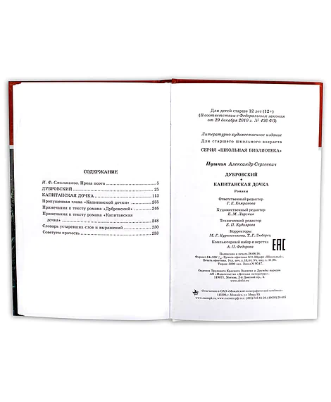 Детская книга "ШБ Пушкин. Дубровский, Капитанская дочка" - 490 руб. Серия: 6 класс, Артикул: 5200122