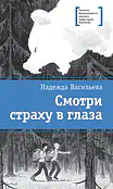 Детская книга "ЛМК Васильева. Смотри страху в глаза" - 590 руб. Серия: Лауреаты Международного конкурса имени Сергея Михалкова , Артикул: 5400172
