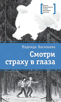 Детская книга "ЛМК Васильева. Смотри страху в глаза" - 590 руб. Серия: Лауреаты Международного конкурса имени Сергея Михалкова , Артикул: 5400172