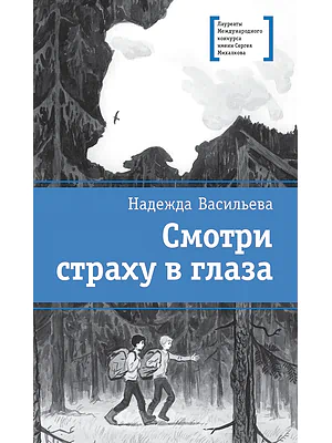 Детская книга "Васильева Н.Б. Смотри страху в глаза (эл. книга)" - 179 руб. Серия: Электронные книги, Артикул: 95400172