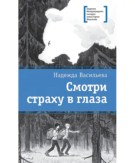 Детская книга "Васильева Н.Б. Смотри страху в глаза (эл. книга)" - 179 руб. Серия: Электронные книги, Артикул: 95400172