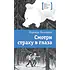 Детская книга "Васильева Н.Б. Смотри страху в глаза (эл. книга)" - 179 руб. Серия: Электронные книги, Артикул: 95400172