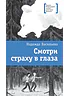 Детская книга "ЛМК Васильева. Смотри страху в глаза" - 590 руб. Серия: Лауреаты Международного конкурса имени Сергея Михалкова , Артикул: 5400172