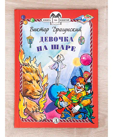 Детская книга "Комплект "Книга за книгой. Эксклюзивная классика русской прозы для детей"" - 573 руб. Серия: Для начальной школы (1-4 класс), Артикул: 5400522