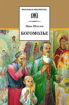 Детская книга "ШБ Шмелев. Богомолье" - 500 руб. Серия: Школьная библиотека, Артикул: 5200264