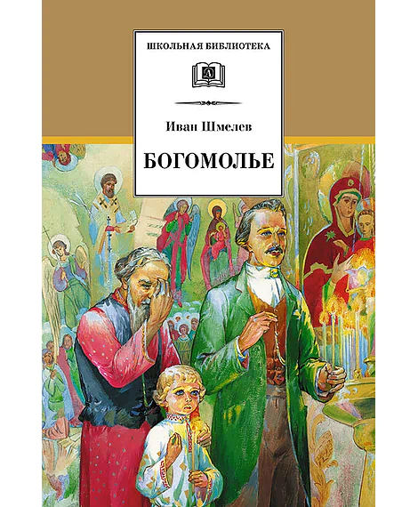 Детская книга "ШБ Шмелев. Богомолье" - 500 руб. Серия: Школьная библиотека, Артикул: 5200264
