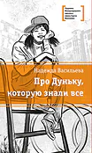 Детская книга "ЛМК Васильева. Про Дуньку, которую знали все" - 590 руб. Серия: Лауреаты Международного конкурса имени Сергея Михалкова , Артикул: 5400143