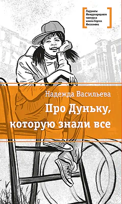 Детская книга "Васильева Н.Б. Про Дуньку, которую знали все (эл. книга)" - 217 руб. Серия: Электронные книги, Артикул: 95400143