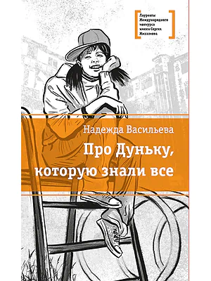 Детская книга "Васильева Н.Б. Про Дуньку, которую знали все (эл. книга)" - 217 руб. Серия: Электронные книги, Артикул: 95400143