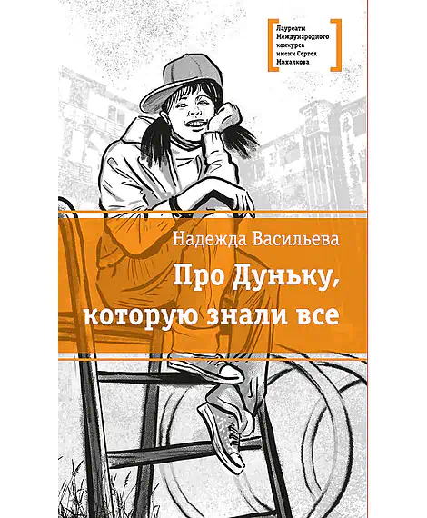 Детская книга "ЛМК Васильева. Про Дуньку, которую знали все" - 590 руб. Серия: Лауреаты Международного конкурса имени Сергея Михалкова , Артикул: 5400143