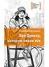 Детская книга "ЛМК Васильева. Про Дуньку, которую знали все" - 590 руб. Серия: Лауреаты Международного конкурса имени Сергея Михалкова , Артикул: 5400143