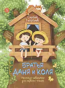 Детская книга "Георгиев. Братья Даня и Коля" - 750 руб. Серия: Я могу читать!									, Артикул: 5510030