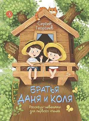 Детская книга "Георгиев. Братья Даня и Коля" - 750 руб. Серия: Я могу читать!									, Артикул: 5510030