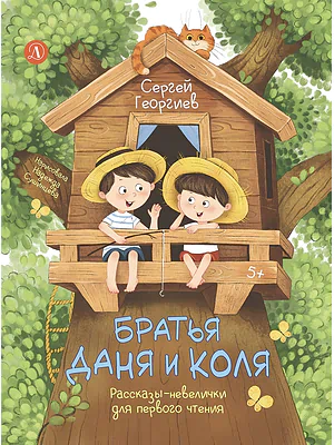 Детская книга "Георгиев. Братья Даня и Коля" - 750 руб. Серия: Я могу читать!									, Артикул: 5510030