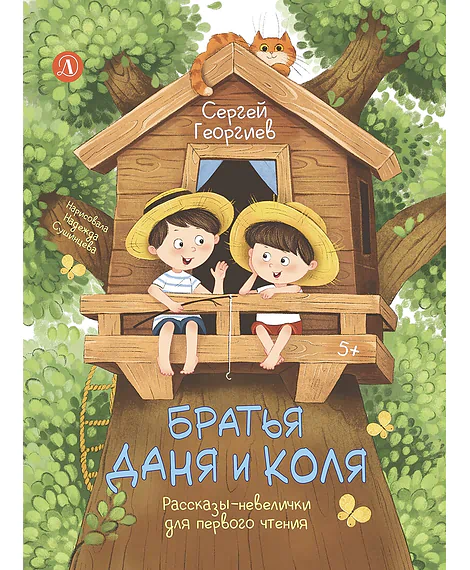 Детская книга "Георгиев. Братья Даня и Коля" - 750 руб. Серия: Я могу читать!									, Артикул: 5510030