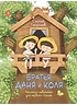 Детская книга "Георгиев. Братья Даня и Коля" - 750 руб. Серия: Я могу читать!									, Артикул: 5510030