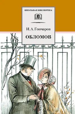 Детская книга "Гончаров И.А. Обломов (эл. книга)" - 116 руб. Серия: Электронные книги, Артикул: 95200004