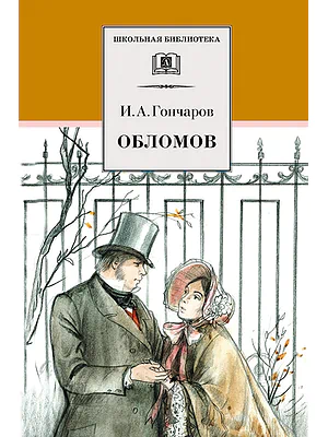 Детская книга "Гончаров И.А. Обломов (эл. книга)" - 116 руб. Серия: Электронные книги, Артикул: 95200004