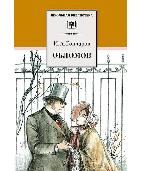 Детская книга "ШБ Гончаров. Обломов" - 720 руб. Серия: 10 класс, Артикул: 5200004