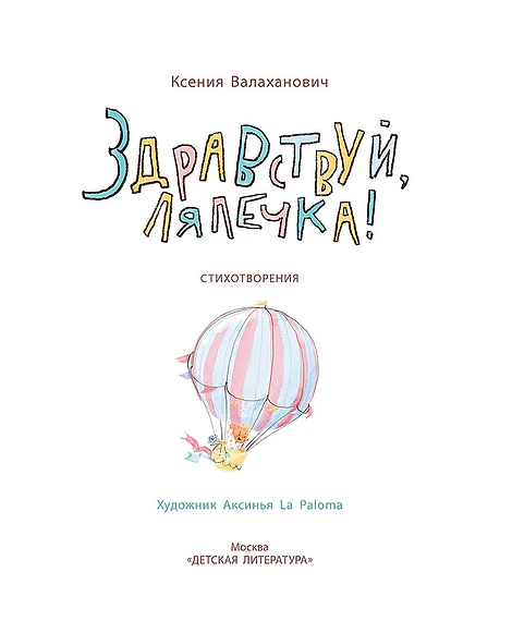 Детская книга "Валаханович. Здравствуй, лялечка!" - 535 руб. Серия: Книги Детской литературы, Артикул: 5509002