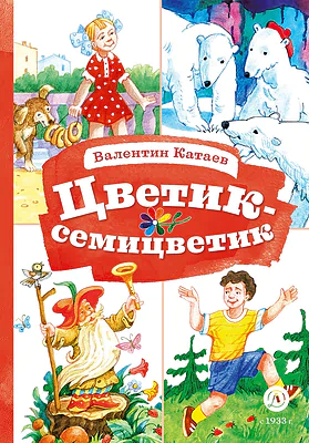 Детская книга "КзК Катаев. Цветик-семицветик (худ Гришин)" - 370 руб. Серия: 2 класс, Артикул: 5400533
