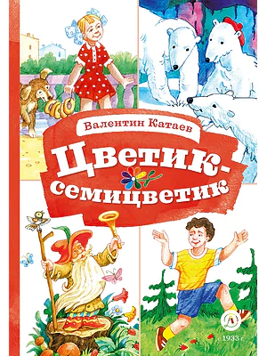 Детская книга "КзК Катаев. Цветик-семицветик (худ Гришин)" - 370 руб. Серия: 2 класс, Артикул: 5400533