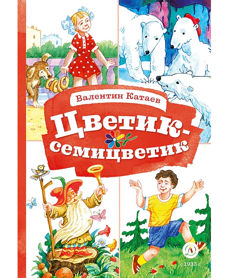 Детская книга "КзК Катаев. Цветик-семицветик (худ Гришин)" - 370 руб. Серия: 2 класс, Артикул: 5400533