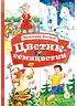 Детская книга "КзК Катаев. Цветик-семицветик (худ Гришин)" - 370 руб. Серия: 2 класс, Артикул: 5400533