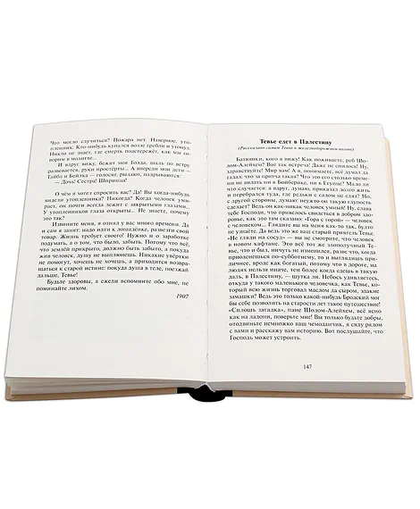 Детская книга "Шолом-Алейхем. Тевье-молочник" - 330 руб. Серия: Пятый переплёт , Артикул: 5400424