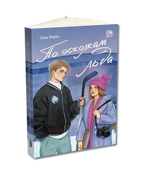 Детская книга "Ана Райт. По осколкам льда" - 650 руб. Серия: МАРАКУЙЯ (Young Adult), Артикул: 5402015