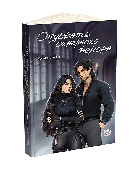 Детская книга "Алиша Чен. Обуздать огненного демона" - 650 руб. Серия: Книжные новинки, Артикул: 5401012