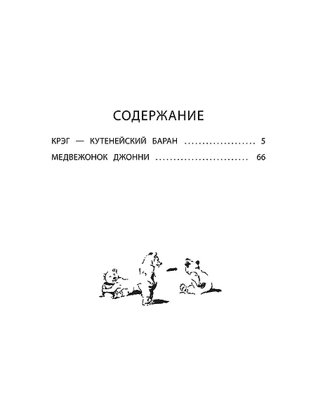 Детская книга "Сетон-Томпсон. Крэг-кутенейский баран" - 260 руб. Серия: Рассказы о животных , Артикул: 5400432