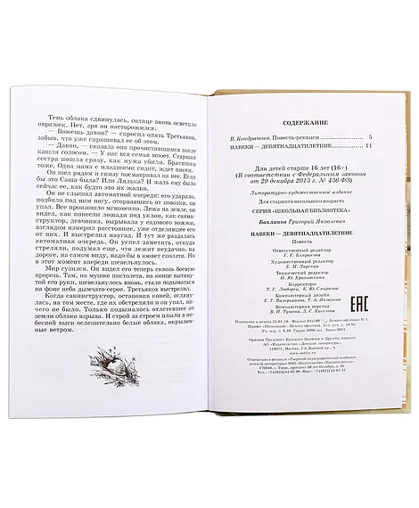 Детская книга "ШБ Бакланов. Навеки-девятнадцатилетние" - 490 руб. Серия: Школьная библиотека, Артикул: 5200059