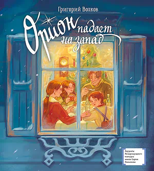 Детская книга "ЛМК Волков. Орион падает на запад" - 890 руб. Серия: Лауреаты Международного конкурса имени Сергея Михалкова , Артикул: 5400177