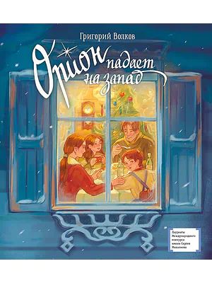 Детская книга "ЛМК Волков. Орион падает на запад" - 890 руб. Серия: Лауреаты Международного конкурса имени Сергея Михалкова , Артикул: 5400177