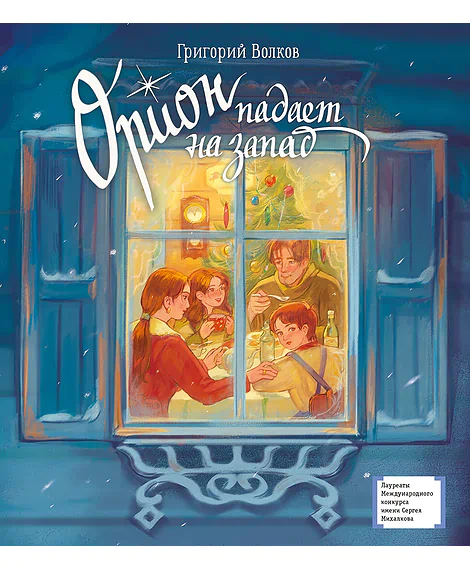 Детская книга "ЛМК Волков. Орион падает на запад" - 890 руб. Серия: Лауреаты Международного конкурса имени Сергея Михалкова , Артикул: 5400177