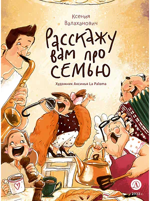 Детская книга "Валаханович. Расскажу вам про семью" - 850 руб. Серия: Расскажу вам про семью, Артикул: 5509007