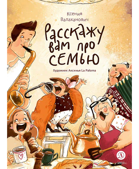 Детская книга "Валаханович. Расскажу вам про семью" - 850 руб. Серия: Расскажу вам про семью, Артикул: 5509007