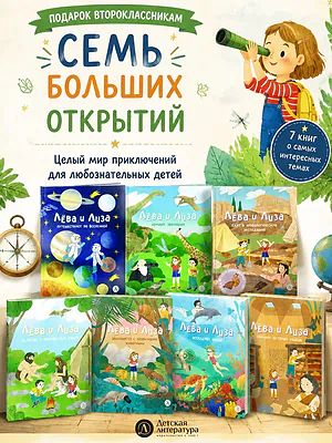 Детская книга "Комплект из 7 книг серия Лева и Лиза в поисках ответов" - 2227 руб. Серия: Книги Детской литературы, Артикул: 5320009