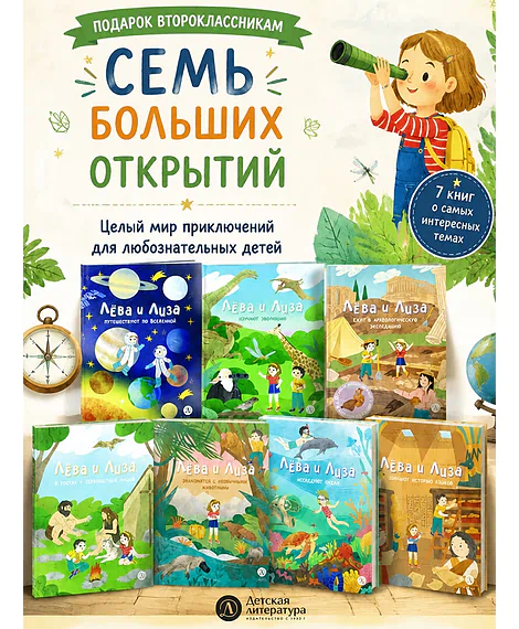 Детская книга "Комплект из 7 книг серия Лева и Лиза в поисках ответов" - 2227 руб. Серия: Книги Детской литературы, Артикул: 5320009