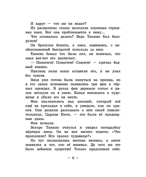 Детская книга "Волшебная флейта" - 580 руб. Серия: Самый лучший подарок , Артикул: 5900074
