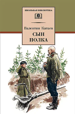 Детская книга "Катаев В.П. Сын полка (эл. книга)" - 159 руб. Серия: Электронные книги, Артикул: 95200187
